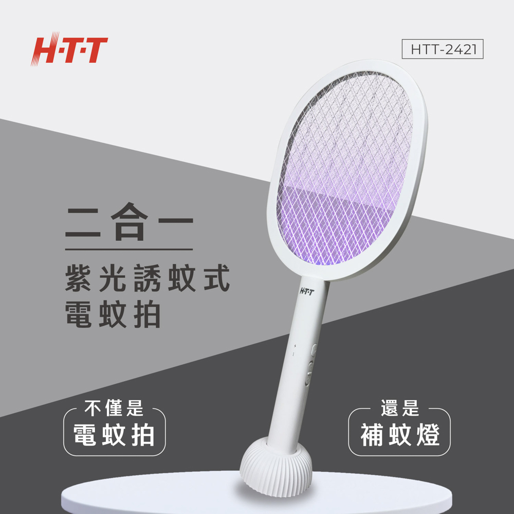 HTT 雙模式誘蚊座充電蚊拍 HTT-2421