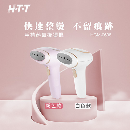 HTT  蒸氣掛燙機  HGM-0608