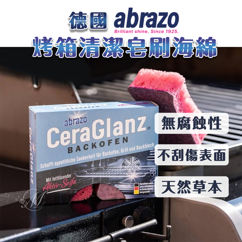 德國百年品牌abrazo烤箱清潔皂刷海綿(2入/盒)