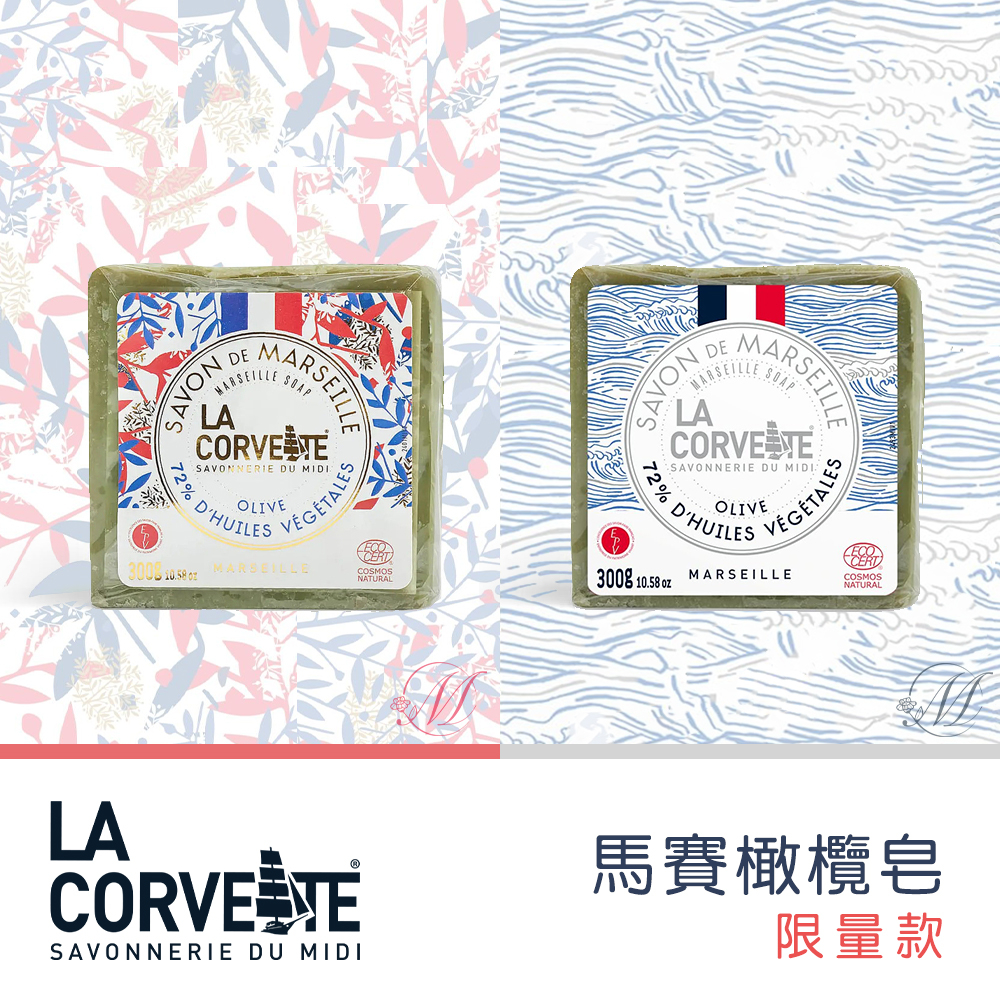 特賣-法國La Corvette馬賽橄欖皂-限量款(300g/塊)