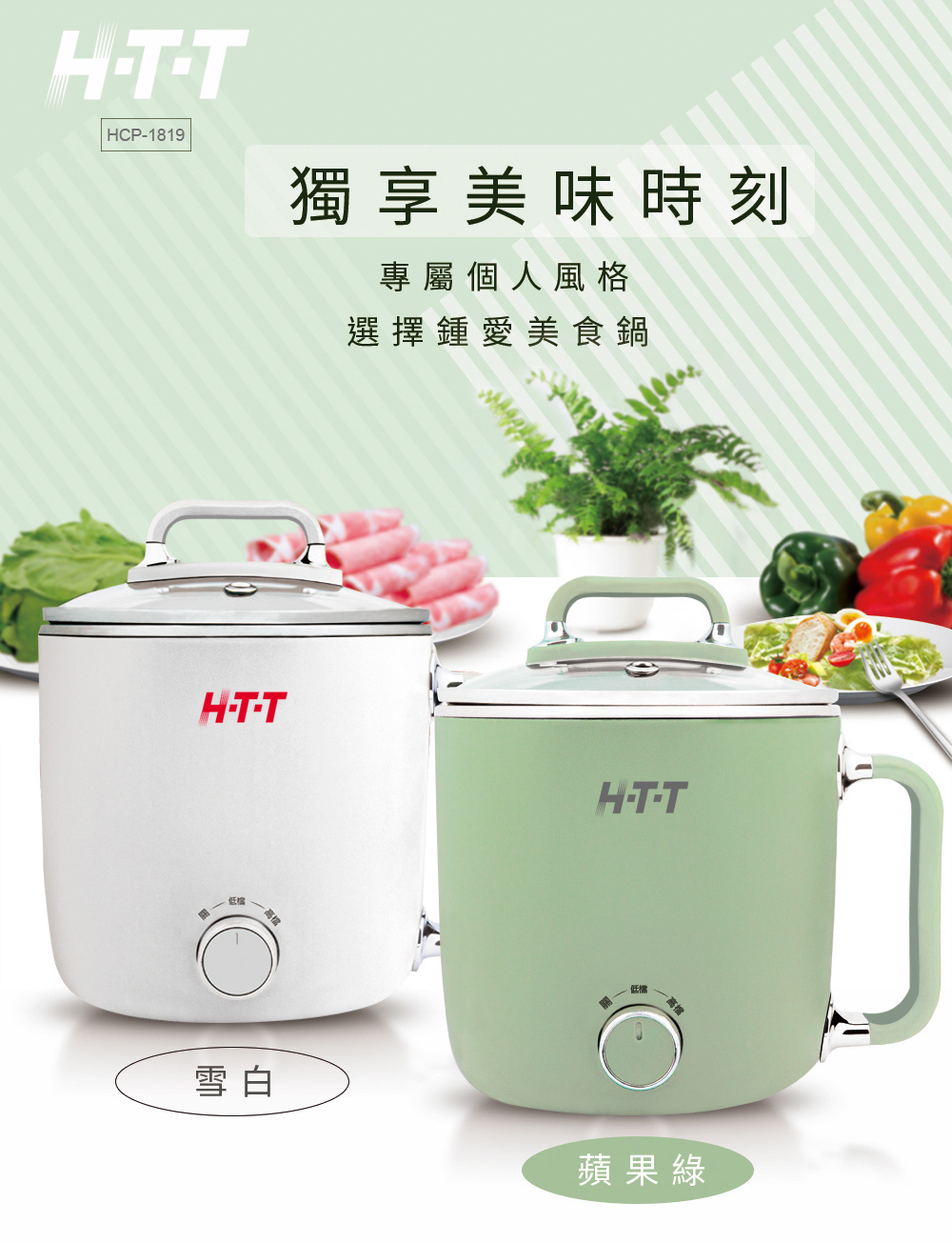 HTT  多功能美食鍋  HCP-1819