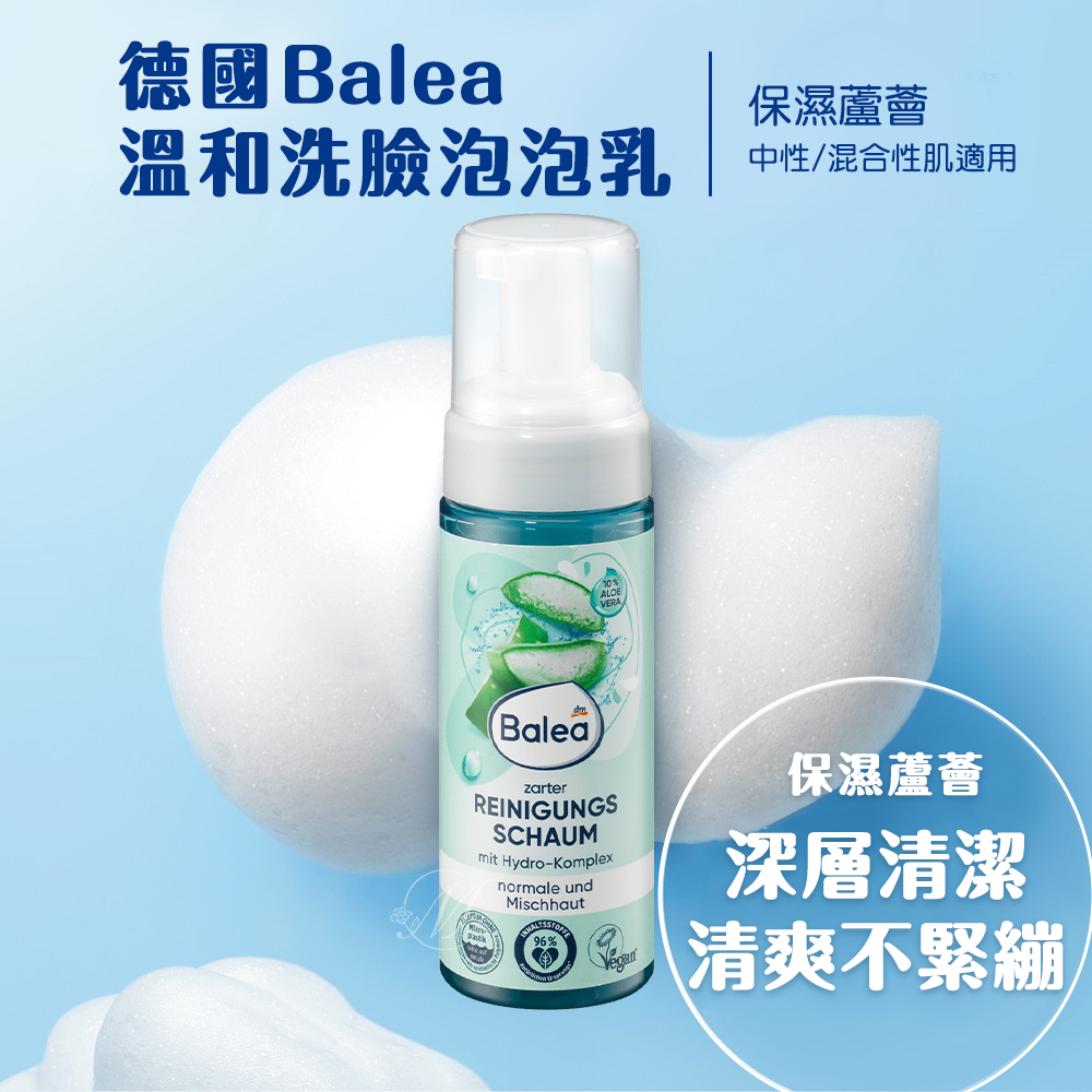 德國Balea溫和洗臉泡泡乳-保濕蘆薈（150ml/瓶）