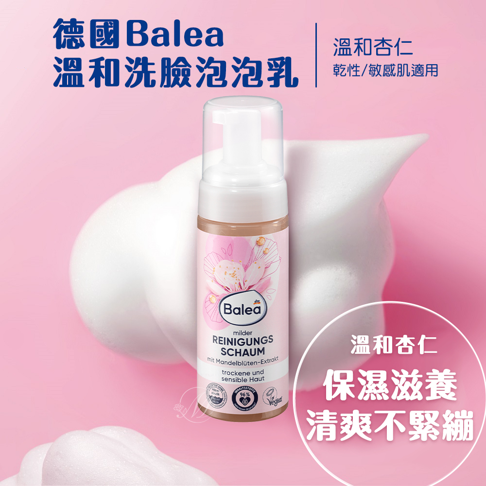 德國Balea溫和洗臉泡泡乳-溫和杏仁(150ml/瓶)