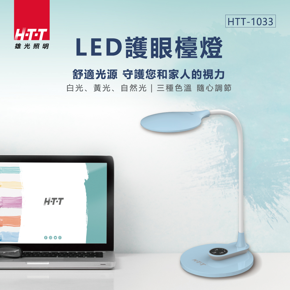 HTT  LED護眼檯燈  HTT-1033