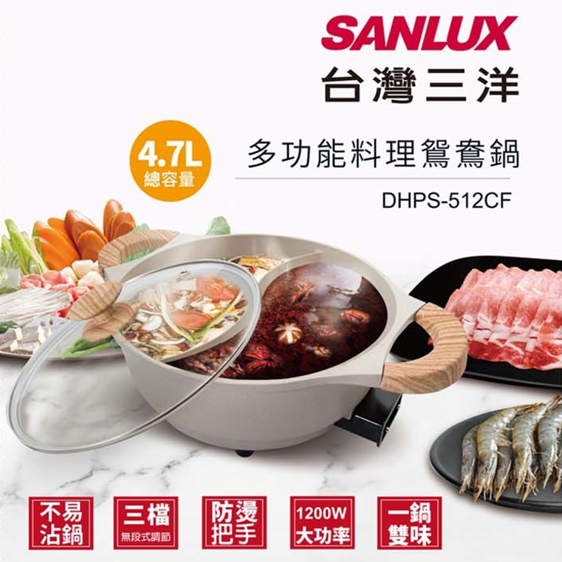 SANLUX台灣三洋  多功能料理鴛鴦鍋  DHPS-512CF