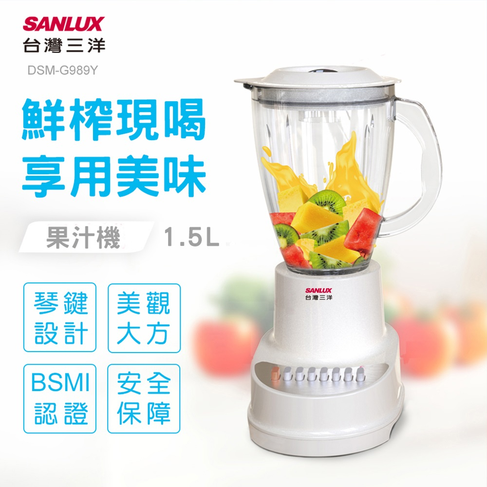 SANLUX 台灣三洋  1.5L玻璃果汁機  DSM-G989Y