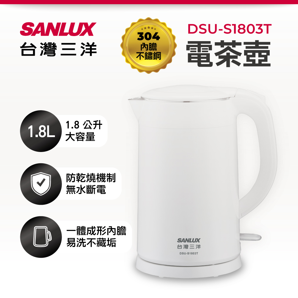 SANLUX 台灣三洋  1.8L雙層防燙電茶壺  DSU-S1803T