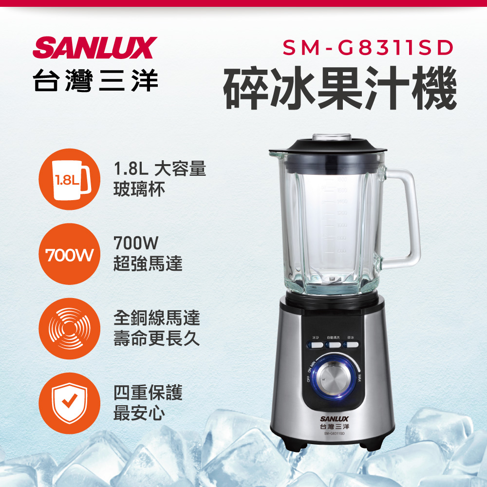 SANLUX 台灣三洋  1.8L碎冰果汁機  SM-G8311SD