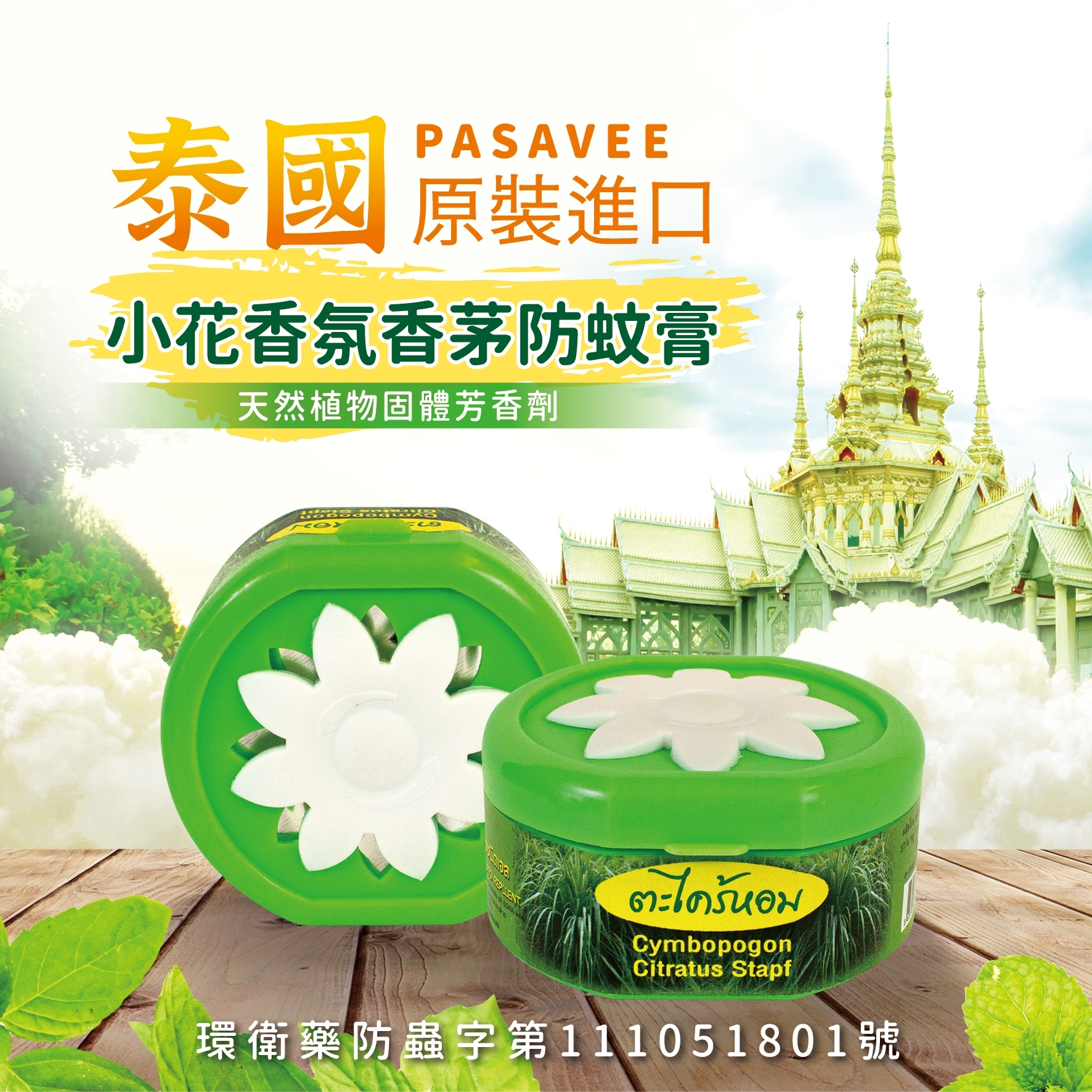 泰國 PASAVEE 小花香氛香茅防蚊膏50g