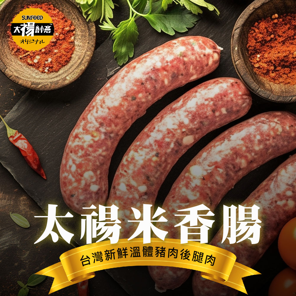 【太禓食品】米香腸(600g/包)新鮮溫體後腿豬製作