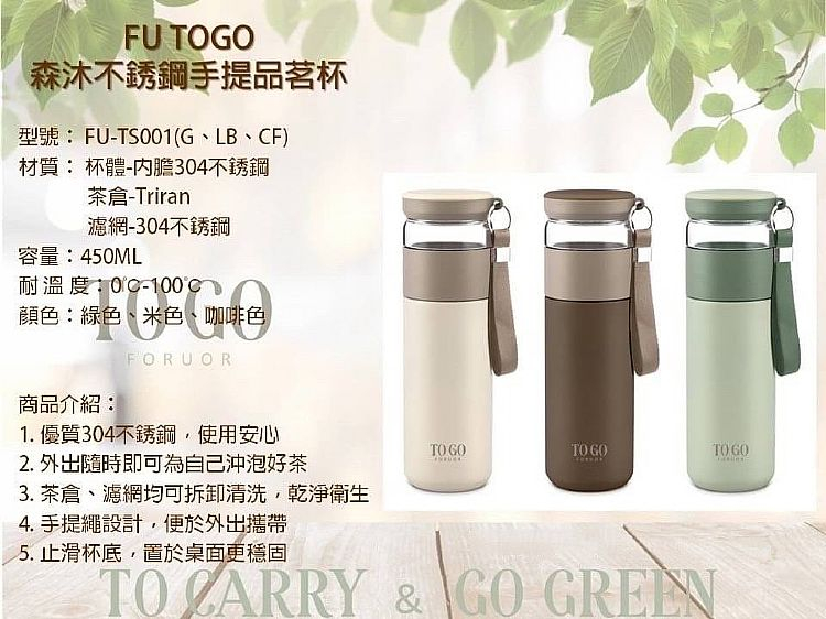 FU TOGO 森沐 不鏽鋼手提品茗杯450ml(FU-TS001)