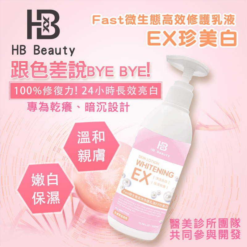 HB Beauty Fast微生態高效修護乳液EX珍美白300ml