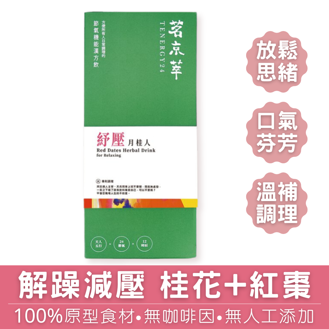 體質調理養生飲｜紓壓．月桂人 30入