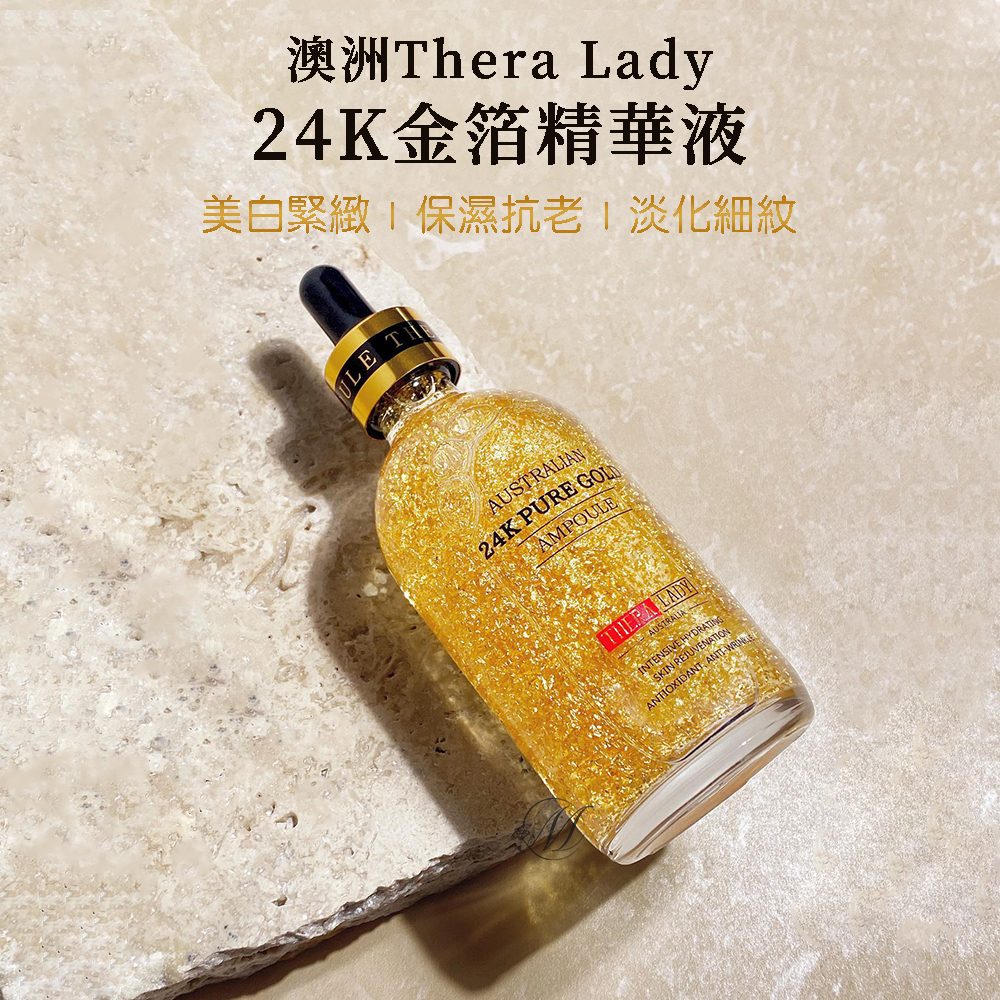 澳洲Thera Lady24K金箔精華液(100ml/瓶)