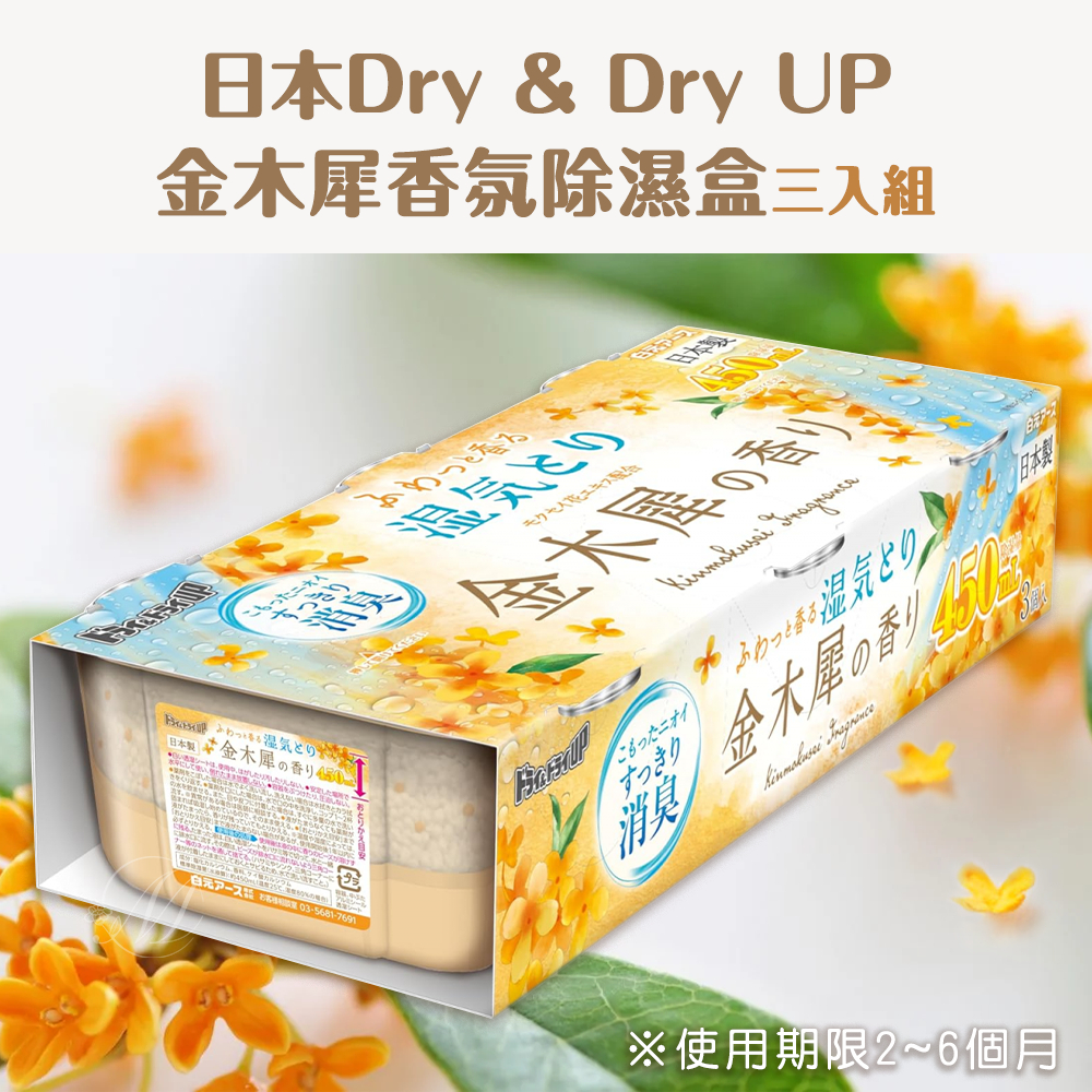 日本Dry & Dry UP金木犀香氛除濕盒(450mlx3入)