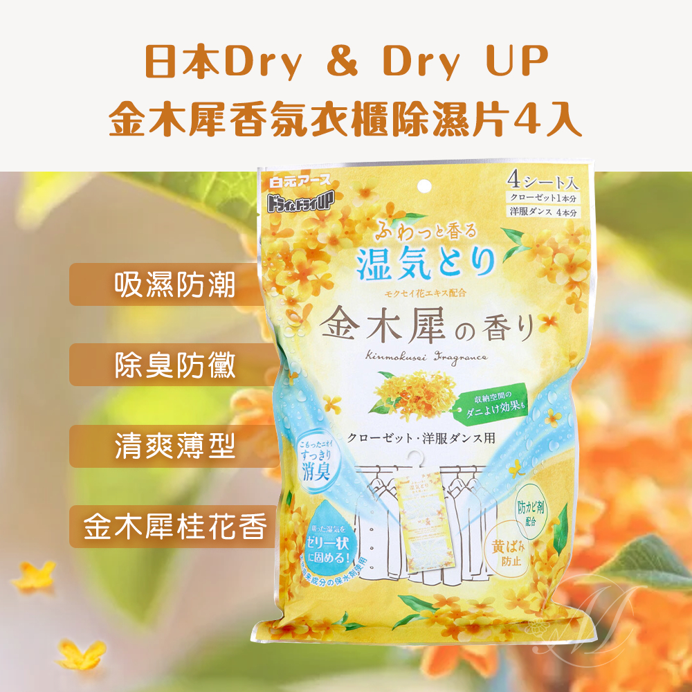 日本Dry & Dry UP金木犀香氛衣櫃除濕片4入