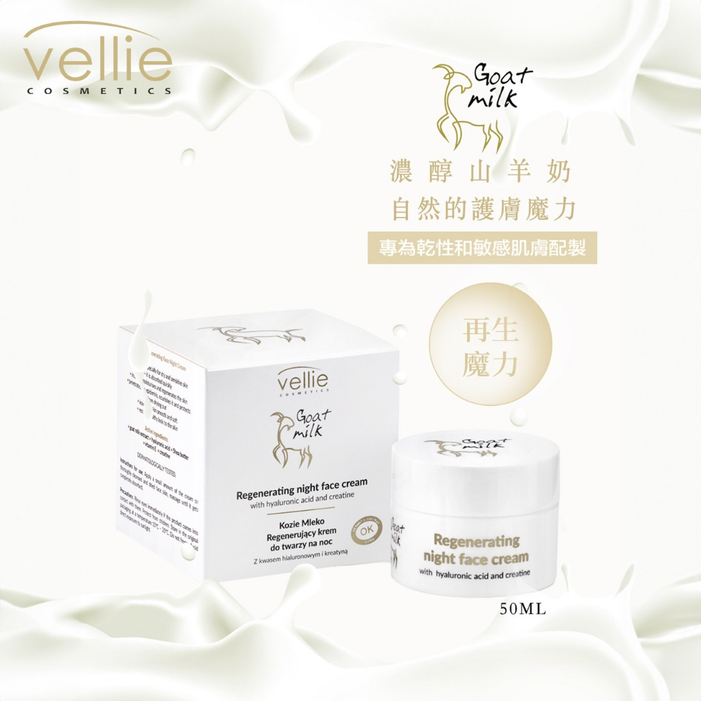 波蘭 vellie 山羊奶再生晚霜50ml 