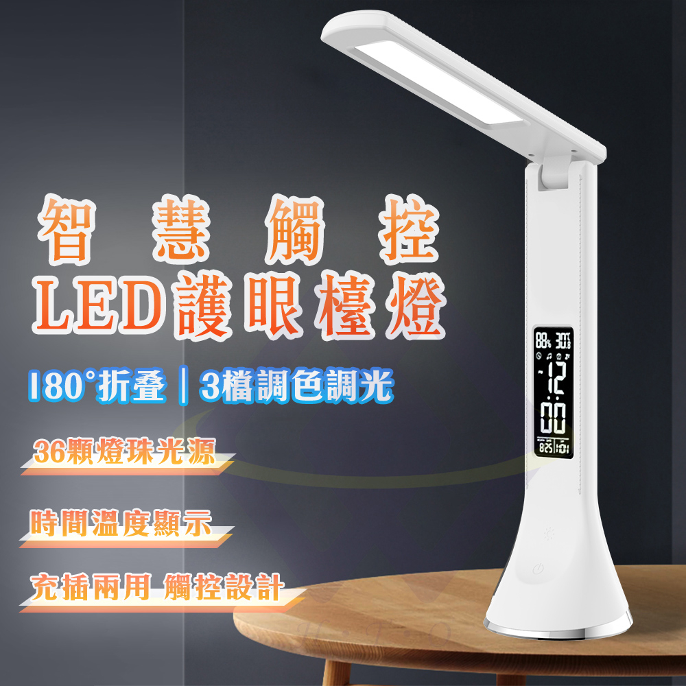 【禾統】智慧觸控LED護眼檯燈 觸控檯燈 護眼檯燈 LED檯燈 學習燈 工作燈 閱讀燈 檯燈 時間溫