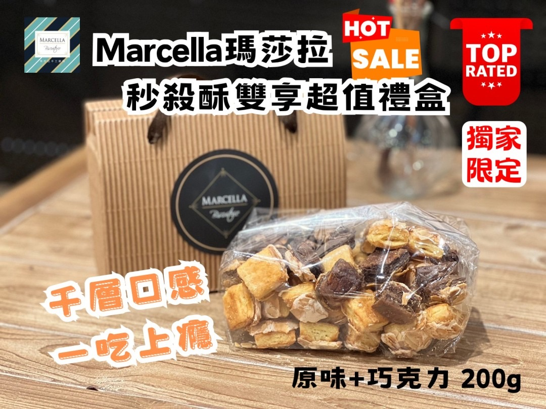 Marcella瑪莎拉 秒殺酥雙享超值禮盒200g（原味+巧克力）