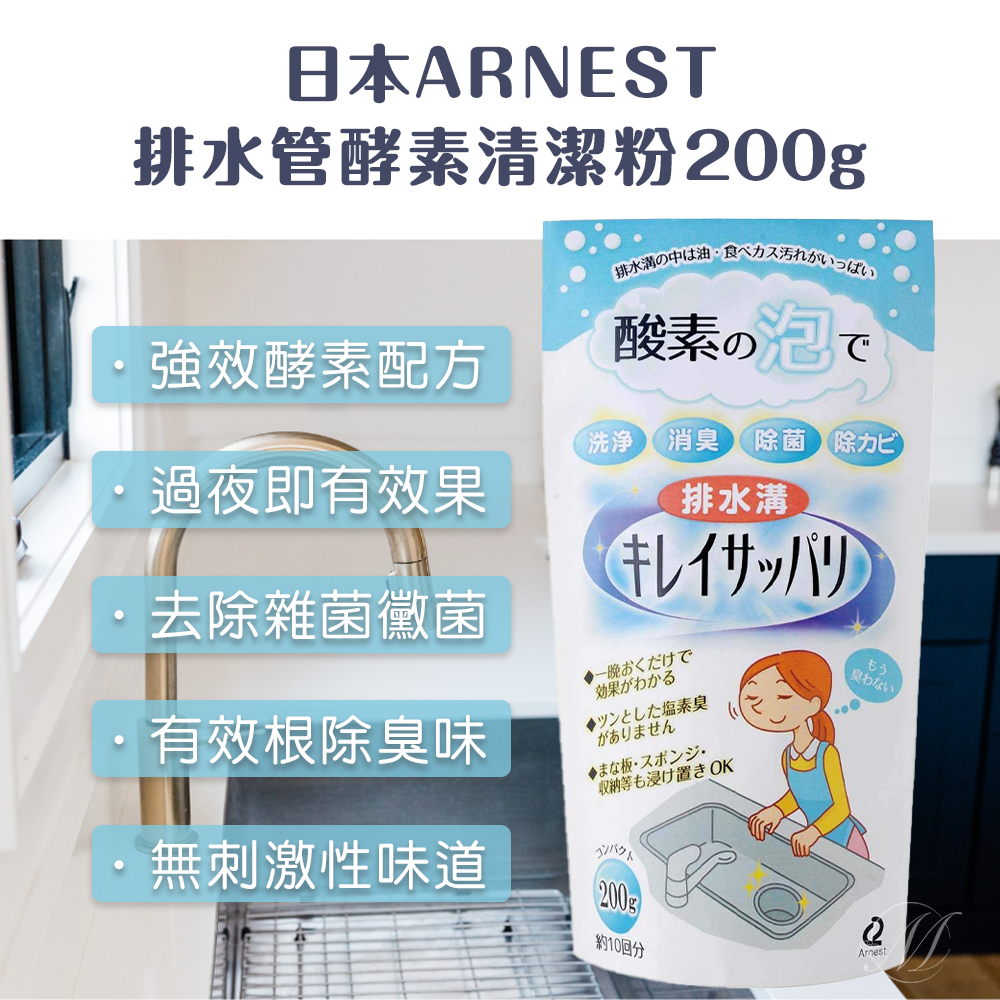 日本ARNEST排水管酵素清潔粉200g