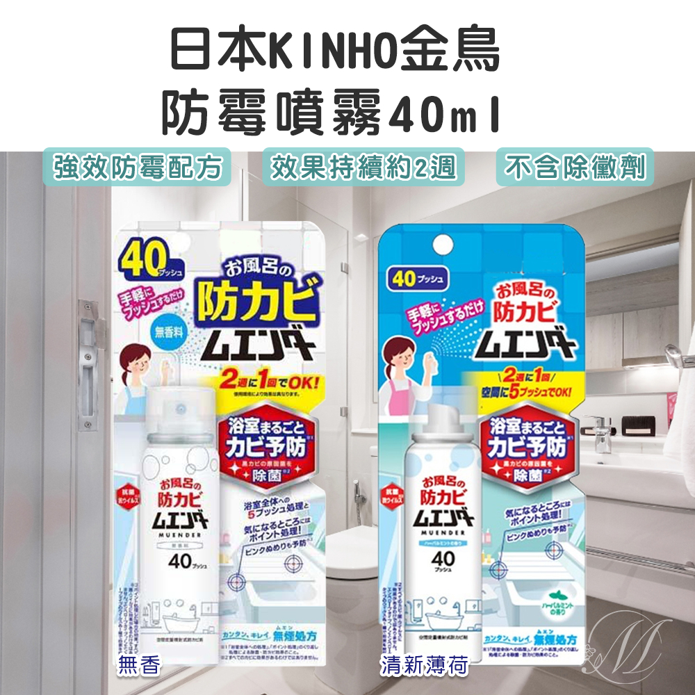 日本KINCHO金鳥防霉噴霧40ml　（無香／薄荷）