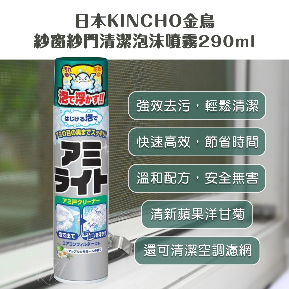 日本KINCHO金鳥紗窗紗門清潔泡沫噴霧290ml