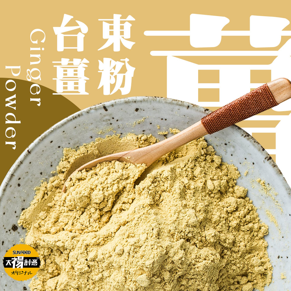 【太禓食品】養生純正老薑粉 台東的太麻里鄉 產地老薑粉(100g)