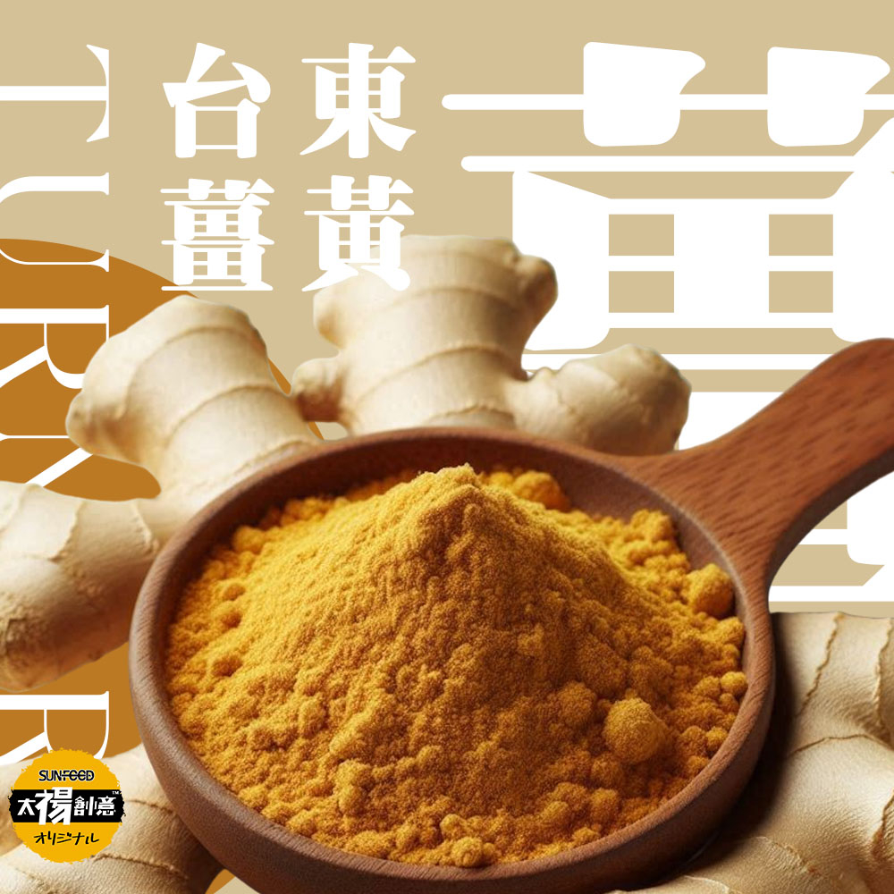 【太禓食品】養生純正薑黃粉 台東的太麻里鄉 產地薑黃粉(100g)