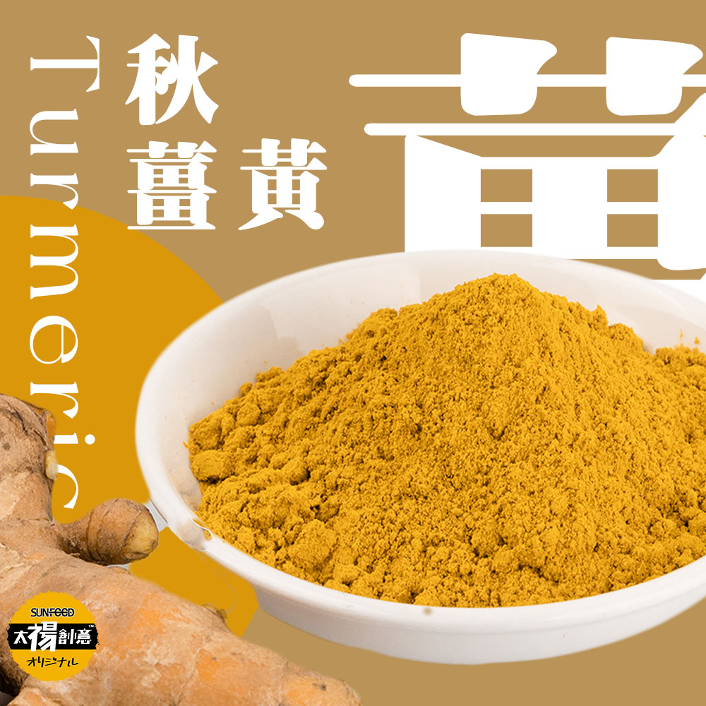 【太禓食品】養生純正秋薑黃粉(100g)  嚴選產地秋鬱金極細