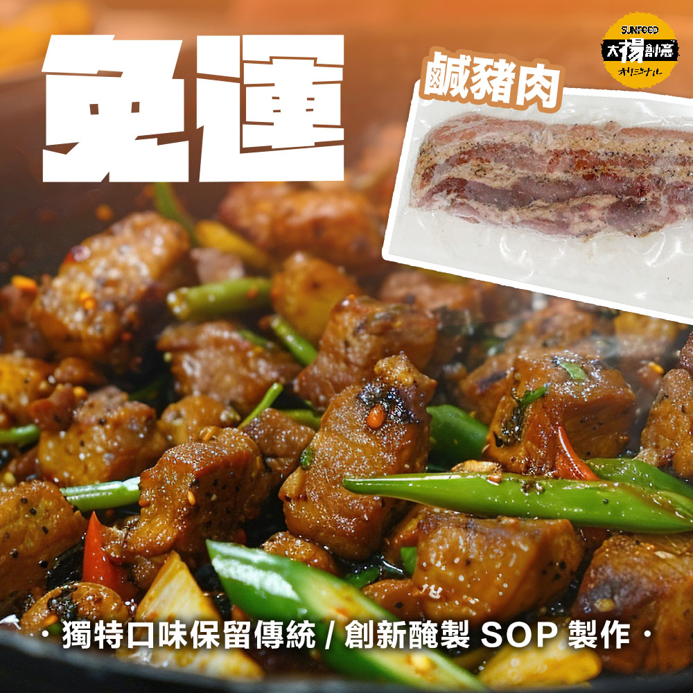 【太禓食品】部落鹹豬肉(210g/條)