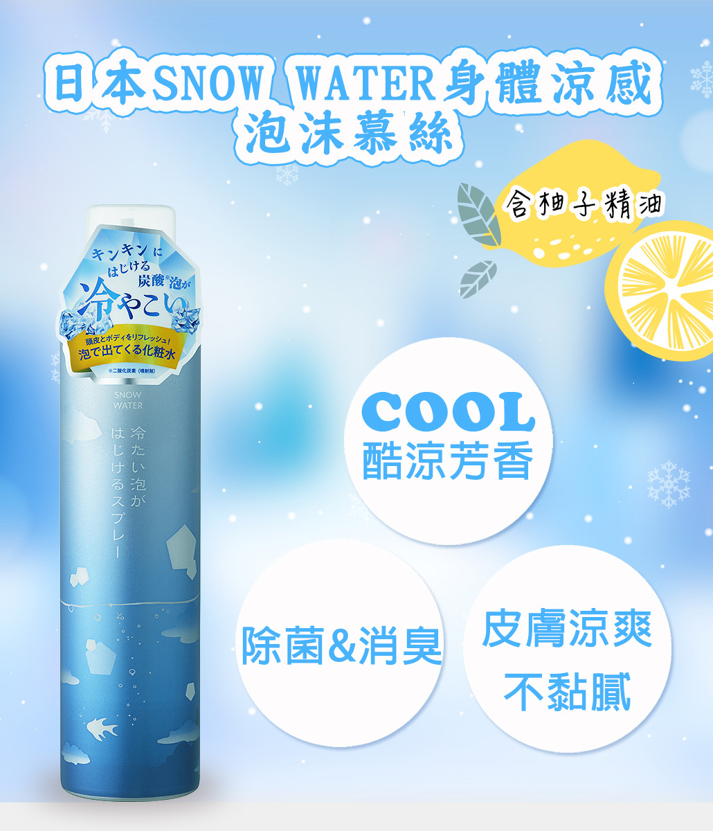 日本SNOW WATER身體涼感泡沫慕絲(清新柚香)150G