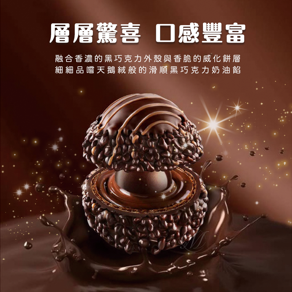 檔期限定~頂級朗莎黑可可製品禮盒Ferrero Rondnoir(黑金莎)