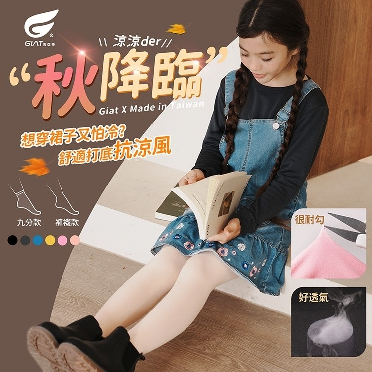 台灣製🇹🇼||GIAT四季款⚘精緻女孩專屬彈性Legging ❝九分款❞