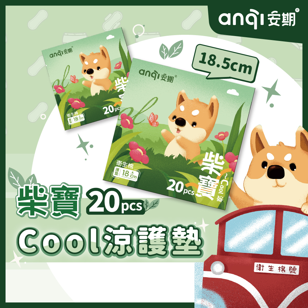 【安期Anqi】柴寶Cool涼 衛生棉 | 護墊型 185mm 【箱購】