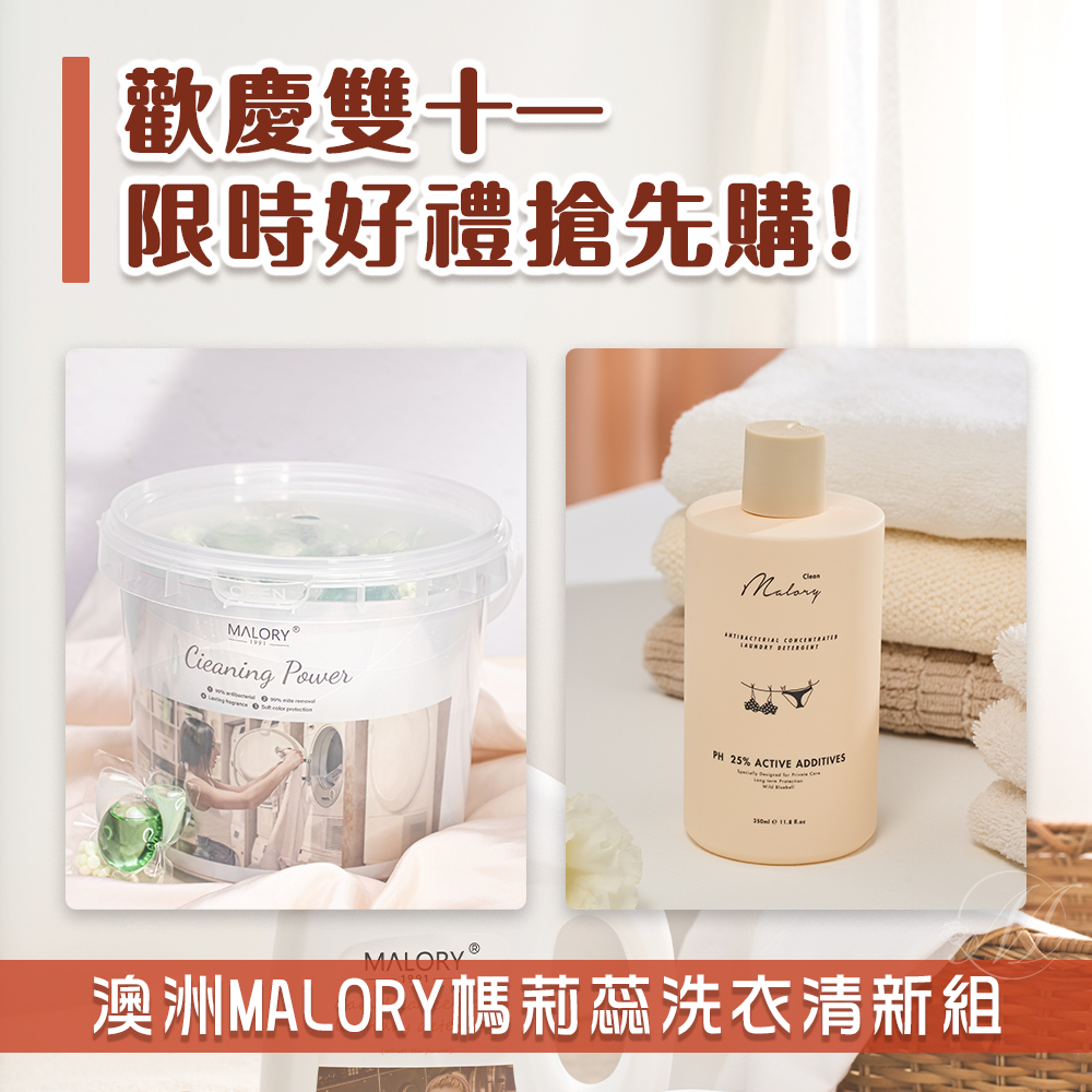 【歡慶雙11】全新商品💚澳洲MALORY榪莉蕊洗衣清新組