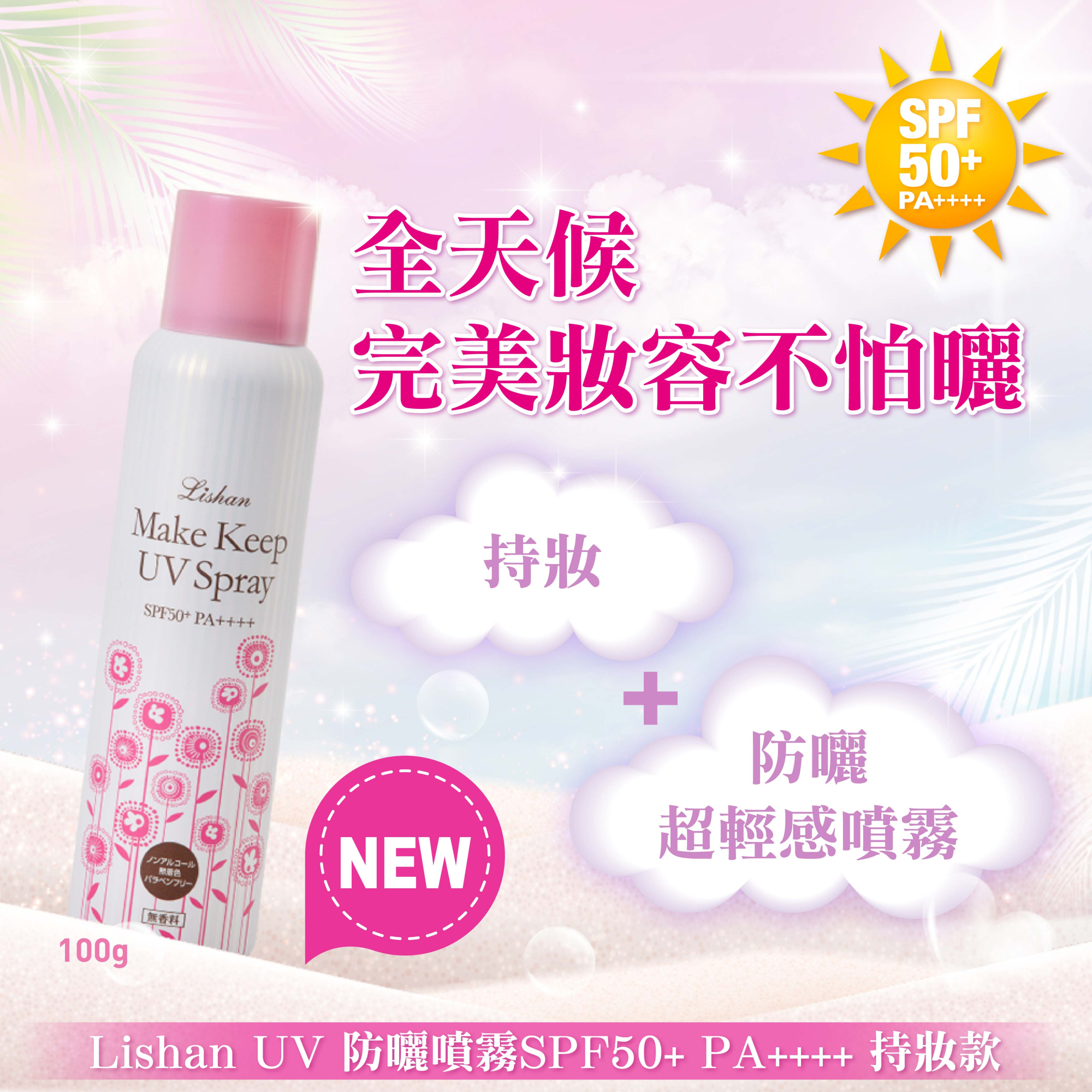 Lishan | UV 定妝噴霧 SPF50+ PA++++ 100G