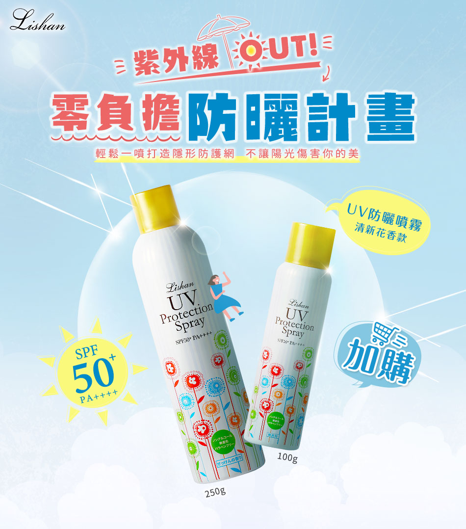 LISHAN UV 防曬噴霧 SPF50+ PA++++ 100G