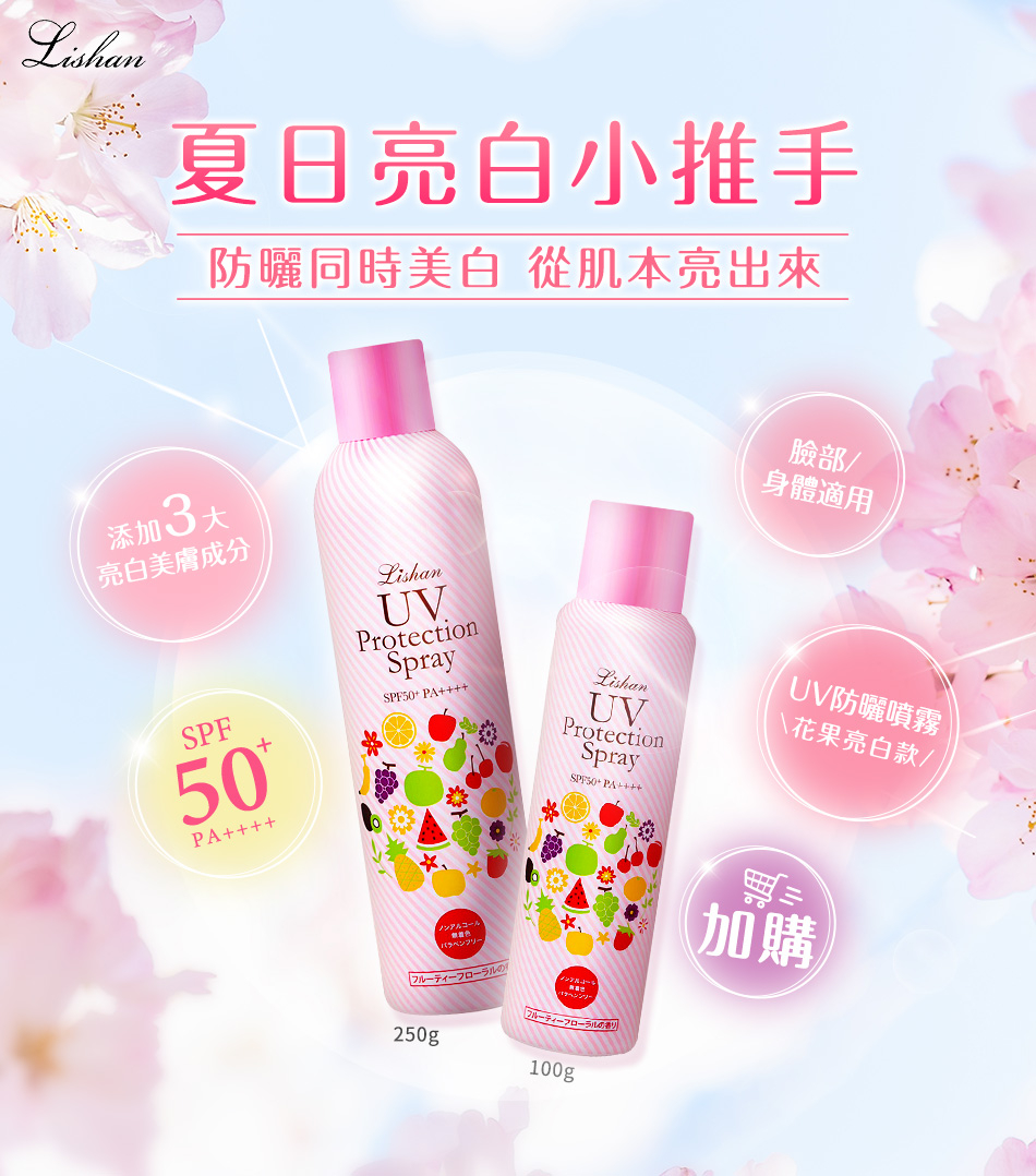 LISHAN UV 亮白防曬噴霧 SPF50+ PA++++ 100G