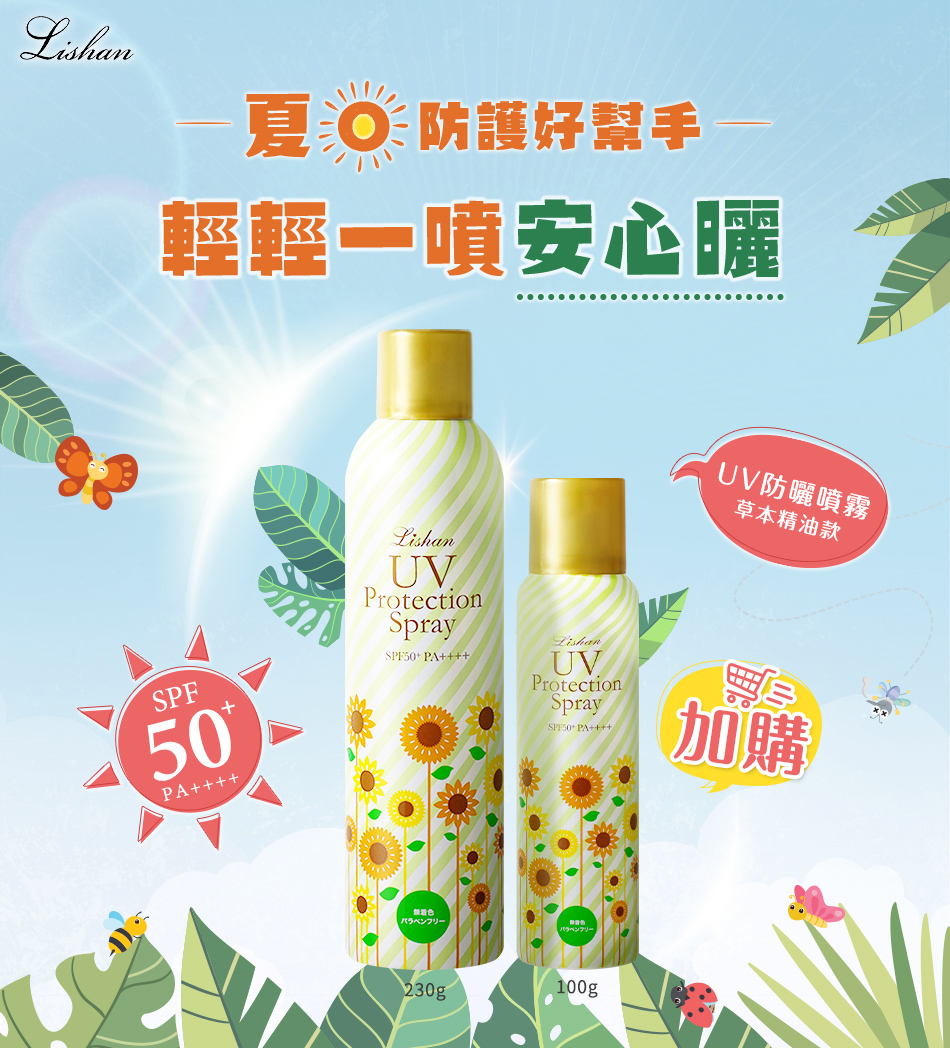 LISHAN UV 防曬噴霧 SPF50+ PA++++ 100G(草本精油款)