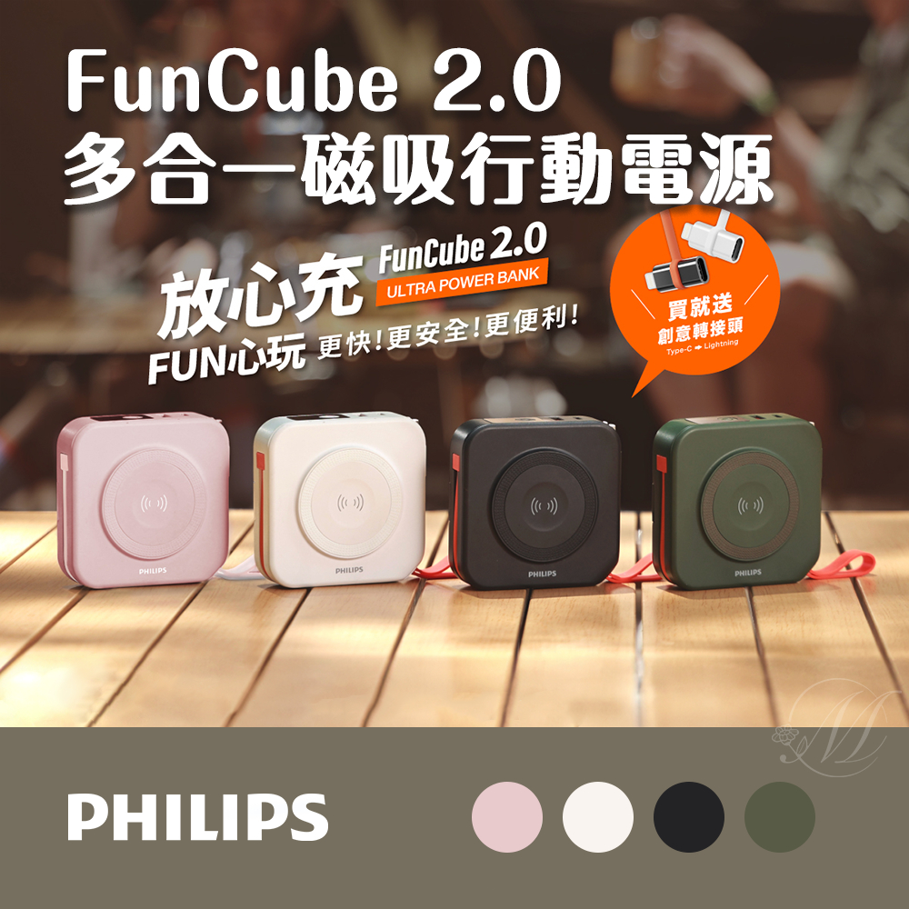 飛利浦 PHILIPS FunCube 2.0多合一磁吸行動電源