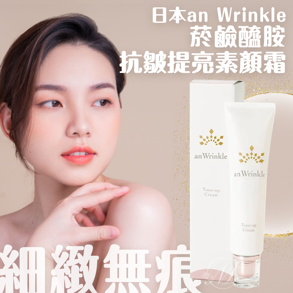 日本an Wrinkle菸鹼醯胺抗皺提亮素顏霜20g