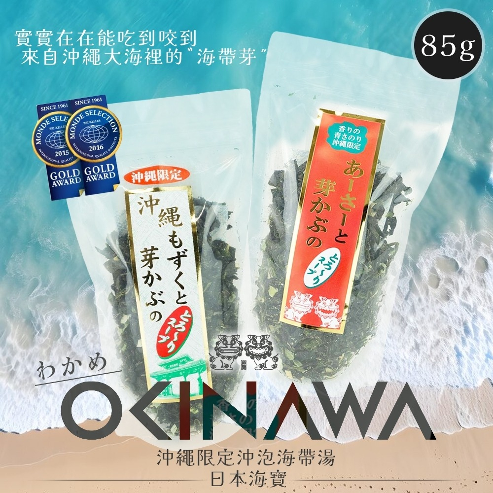 【日本 海寶】沖繩限定 沖泡式海帶芽湯 85g (紅標/白標)