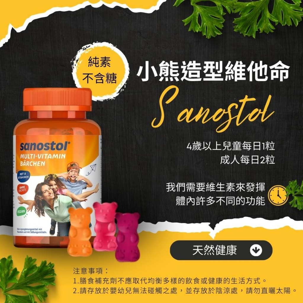 德國Sanostol小熊造型綜合維他命(60粒/瓶)