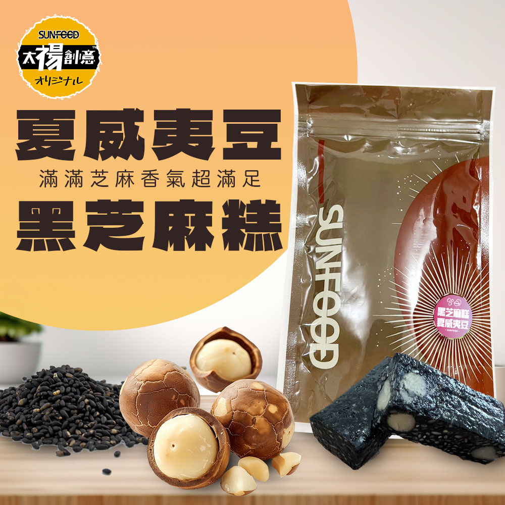 【太禓食品】SUNFOOD台灣名產 伴手禮 南棗核桃糕 太妃楓糖腰果 黑芝麻糕 黑芝麻糕夏威夷豆 南棗核桃黑芝麻糕