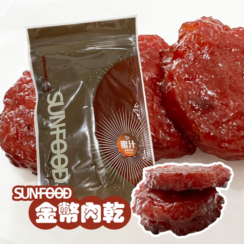 【太禓食品】SunFood時尚包 金幣肉乾120g/包