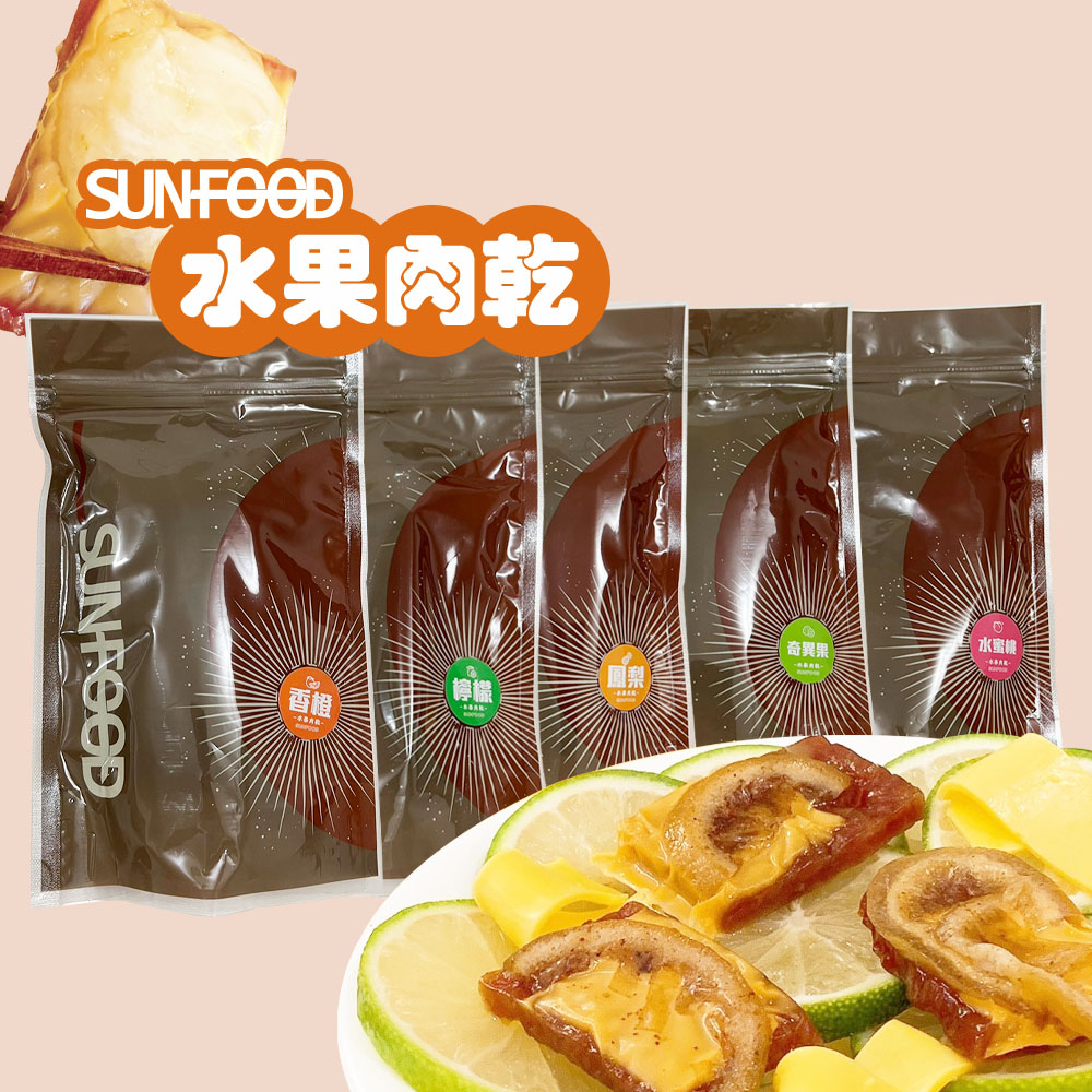 【太禓食品】SunFood時尚包 水果肉乾120g/包