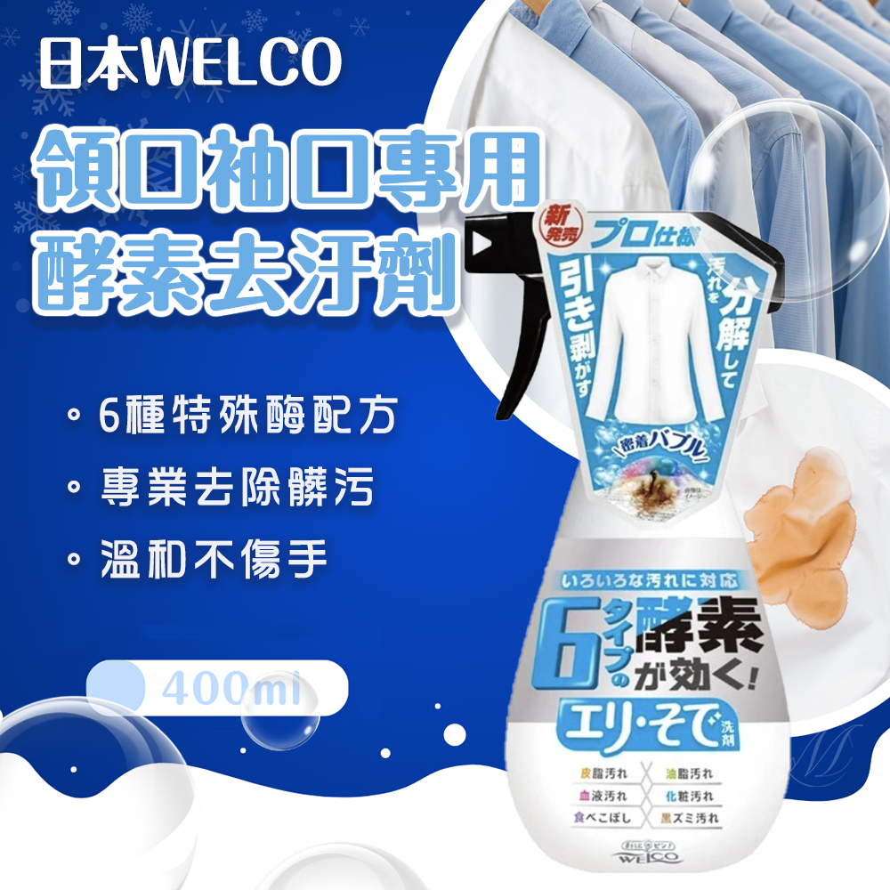 日本WELCO領口袖口專用酵素去汙劑400ml