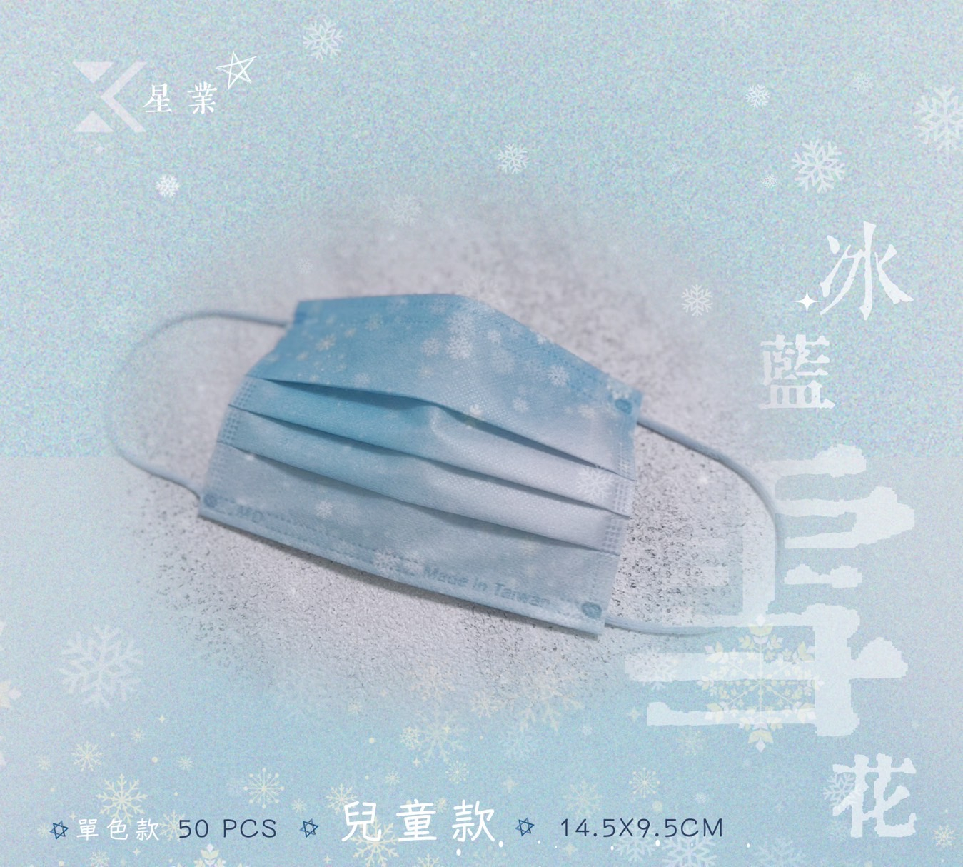 星業冰藍雪花親子款醫用口罩